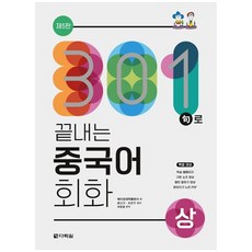 301구로 끝내는 중국어 회화(상) (GROW BOOK 그로우북)