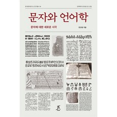 문자와 언어학 : 문자에 대한 새로운 시각, 따비, 연규동 저