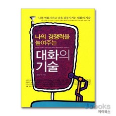 [제이북스] 나의 경쟁력을 높여주는 대화의 기술, 꿈과희망