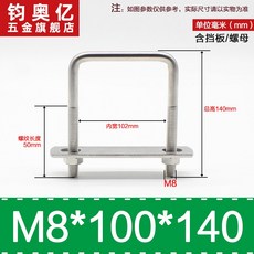不銹鋼方形螺栓U型螺絲直角卡箍管卡固定卡扣騎馬卡子螺栓304不銹鋼, M8*100*140