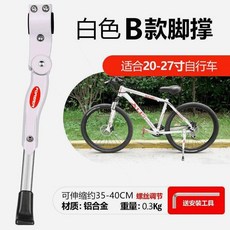 自行車腳撐支架山地車停車腳架支撐調節萬能鋁合金單車公路配件, 標準款 三孔設計 重240克 白色, 1個