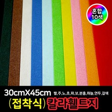 접착식 칼라휄트지(펠트지)(30X45cm)10컬러혼합