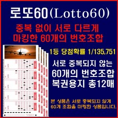 [lottopaper.com 초절정 인기상품판매] 로또60 중복없이 각각 다르게 마킹된 60개조합, 1팩