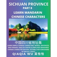 (영문도서) China's Sichuan Province (Part 8): Learn Simple Chinese Characters Words Sentences and Phr... Paperback, Qiaqiawu, English, 9798887552781