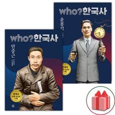Who 한국사 안중근+윤봉길 세트