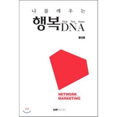 나를 깨우는 행복 DNA : Daily New Awake! Network Marketing, 봉성훈 저, 지엔피북스