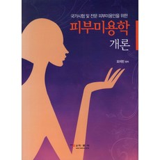 국가시험 및 전문 피부미용인을 위한피부미용학 개론, 학문사, 오지민 편저