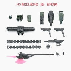 HG 斯巴達吉姆 武裝配件包 1/144 (不含模型主體), 1個, A綠色