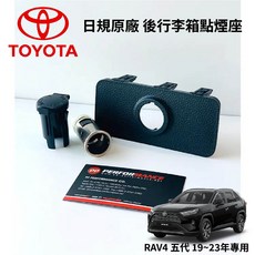 PP保勁國際 日本原廠 TOYOTA RAV4 五代 後行李箱點煙座 (24年式後不適用), 1個