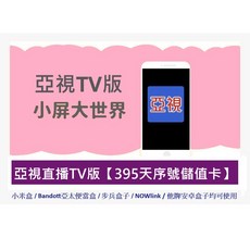 亞視 直播TV版序號儲值卡, 1個, 亞視電視版395天