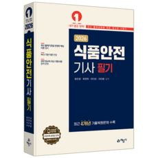 식품안전기사 필기 교재 책 핵심이론+예상문제+CBT기출문제복원해설 예문사 정진경 이다빈 이아랑 유연희 2026, 정진경,이다빈,이아랑,유연희