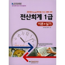 KcLep(케이렙) 프로그램에 의한 전산회계 1급 이론+실기(2018):국가직무능력표준, 파스칼미디어