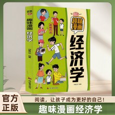 趣味漫畵經濟學培養孩子的財商基礎啟懞孩子的經濟思維兒童百科書【椰子圖書 】, 趣味漫畫經濟學