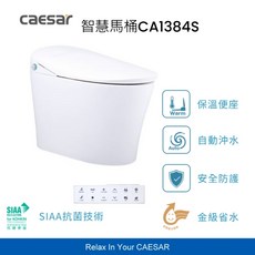 凱撒 CA1384S 智慧馬桶，自動掀蓋無線遙控