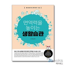[제이북스] 면역력을 높이는 생활습관, 전나무숲