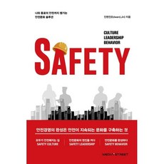 SAFETY:안전경영의 완성은 안전이 지속되는 문화를 구축하는 것, 미디어스트리트, 진현진
