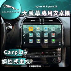 捷豹 Jaguar XE F-pace XF 安卓大螢幕：導航、藍芽、Carplay、WIFI安卓機