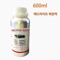 헤드라이트 세트 복원 자동차 전조등 셀프 훈증식 황변 훈증기 키트 전원, 600ml 대형 라이트 수리액 1개, 1개, 1L