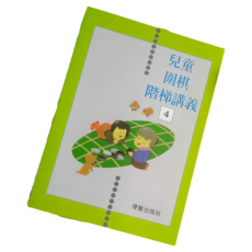 兒童圍棋階梯講義1-6，購書附贈電子檔解答，兒童圍棋教材，圍棋入門，階梯式教學, 一冊, 1個