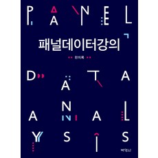 패널데이터강의, 박영사, 한치록 저
