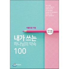 내가 쓰는 하나님의 약속 100: 아름다운 가정:하루 한 말씀 쓰는 성경, 생명의말씀사