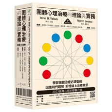 心靈工坊 團體心理治療的理論與實務(第六版) 歐文．亞隆 團體動力 心理諮商 專業書籍