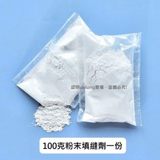 【我家有隻貓】隔日配達 填縫劑 粉末填縫劑 水晶填縫劑 DIY 馬賽克杯墊 手作 自由石 創意手工 拼貼 馬賽克 禮物, 1個, 粉末填縫劑100克