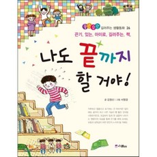 나도 끝까지 할 거야!, 김정신 글/서영경 그림, 스콜라