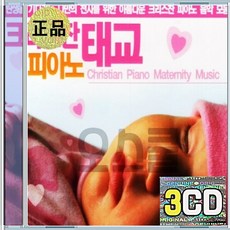 3CD 크리스찬 피아노 태교 강물같이흐르는기쁨 샤론의꽃예수 강물같이흐르는기쁨 어린이의전경주예수보다더귀한것은없네