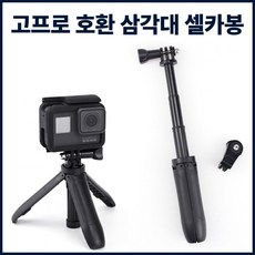 로수어 고프로 쇼티 호환 삼각대 셀카봉, 1개, 블랙