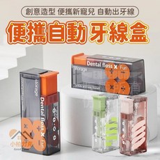 《小柏力克》含發票 便攜自動牙線盒 牙線盒 隨身牙線盒 牙線收納盒 自動牙線盒 便攜牙線盒 牙線 牙線棒 牙線棒盒 剔牙, 1個, 自動牙線盒, 黑橙色