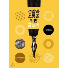 성찰과 소통을 위한 글쓰기