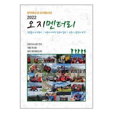 2022 오지멘터리 : 청춘들의 오지탐사 가슴에 새겨진 성공과 실패 오롯이 그들만의 보석, 2022 한국청소년 오지탐사대 저, 성림원북스