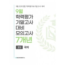 (중앙교육진흥연구소) 9월 전국연합 학력평가+기말고사 대비 모의고사 고2 국어 7개년 (2026년) + 책갈피 -2022 개정 교육과정, 상세내용 참조, 상세내용 참조
