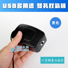 AC草影 MINI USB 打氣機 - 攜帶型單孔靜音打氣幫浦 豐年蝦孵化適用, 1個, USB 多用途 雙孔 打氣機（黑色）
