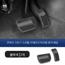 자동차 페달커버 알루미늄 미끄럼방지 인테리어 튜닝 액세서리 악셀 브레이크패드 스타일링용, 스타쉽7가속브레이크페달 블랙, 단일 사이즈