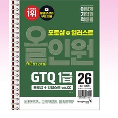 이기적 GTQ 환상의 콤비 포토샵+일러스트 1급 (ver.CC)) - 스프링 제본선택, 제본안함