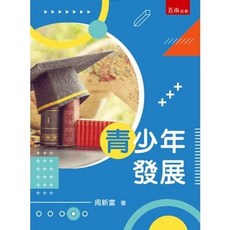 五南出版 青少年發展, 單本