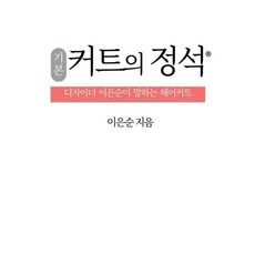 커트의 정석 기본 : 디자이너 이은순이 말하는 헤어커트, KLY COOPERATION, 이은순 저