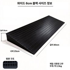 무취 고무 문턱 경사로 휠체어 계단 슬로프 진입판 넓은 바퀴, 80x25x6cm 블랙, 1개