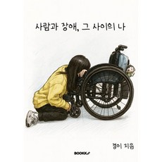 사람과 장애 그 사이의 나, BOOKK(부크크), 경이 저