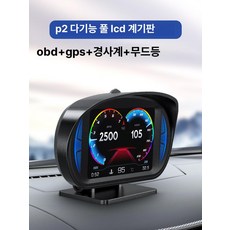 P2 다기능 OBD2 GPS HUD 자동차 헤드업디스플레이 경사계 무드등 스마트 계기판 차량용 속도계, 중국어 버전, OBD, 1개