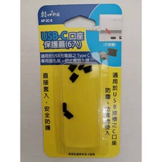 朝日科技 USB-C 口座保護蓋（6入）AP-2C-6 適用Type C 插孔座 保護蓋, 1個