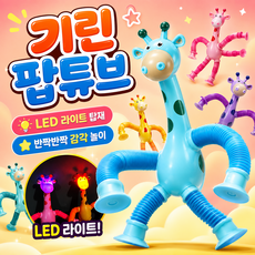 LED 기린 팝튜브 장난감 묶음 세트, 6개묶음, 1세트