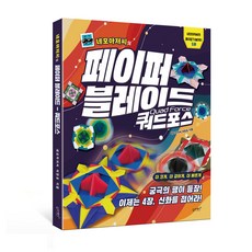 [슬로래빗] 네모아저씨의 페이퍼 블레이드 쿼드포스, 페이퍼백