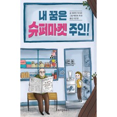 WISDOM HOUSE 我的夢想是成為超市老闆!, ., 謝爾敏·亞沙爾