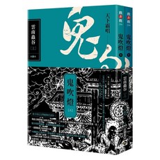 鬼吹燈三：雲南蟲谷（上）（下）套書 電視劇《鬼吹燈之雲南蟲谷》原著小說