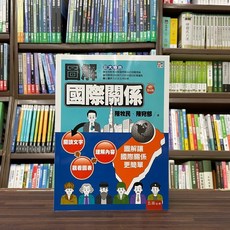 五南出版 圖解國際關係 大學用書, 單本, 陳牧民, 陳宛郁