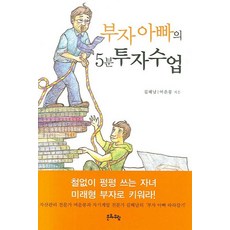부자아빠의 5분 투자수업, 문화유람, 김혜남,여운봉 저