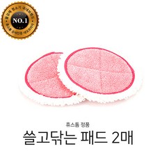 휴스톰 정품 쓸닦패드 2장/HS-5000/HS-5100/HS-8000/HS-9000/HS-9100/HS-9500/HS-9900/HS-10000/HS-10100/HS-10500